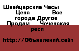 Швейцарские Часы Omega › Цена ­ 1 970 - Все города Другое » Продам   . Чеченская респ.